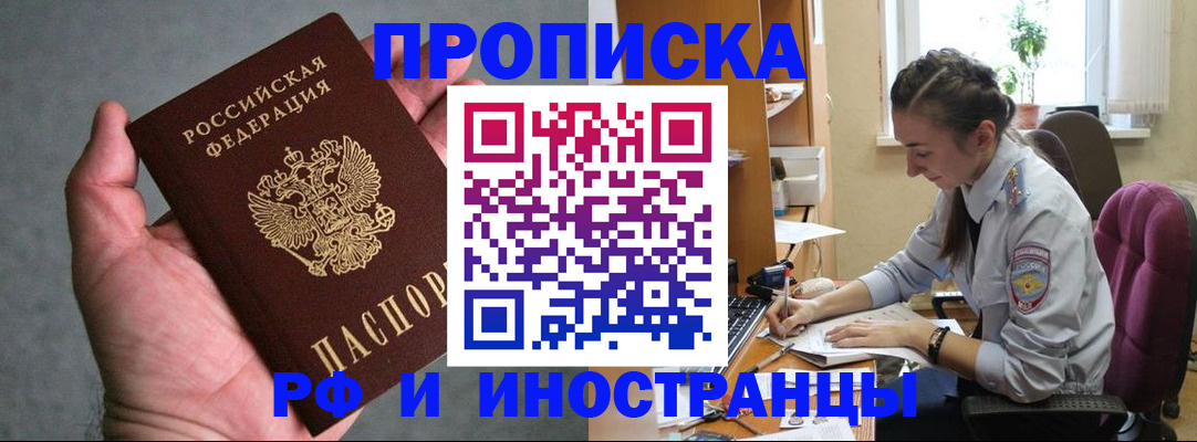 прописка для работы в Рубцовске