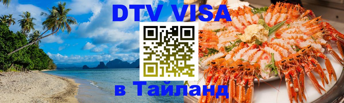 DTV Visa Thailand — прайс и условия, виза без дополнительных документов - Рубцовск  03.10.2025 
