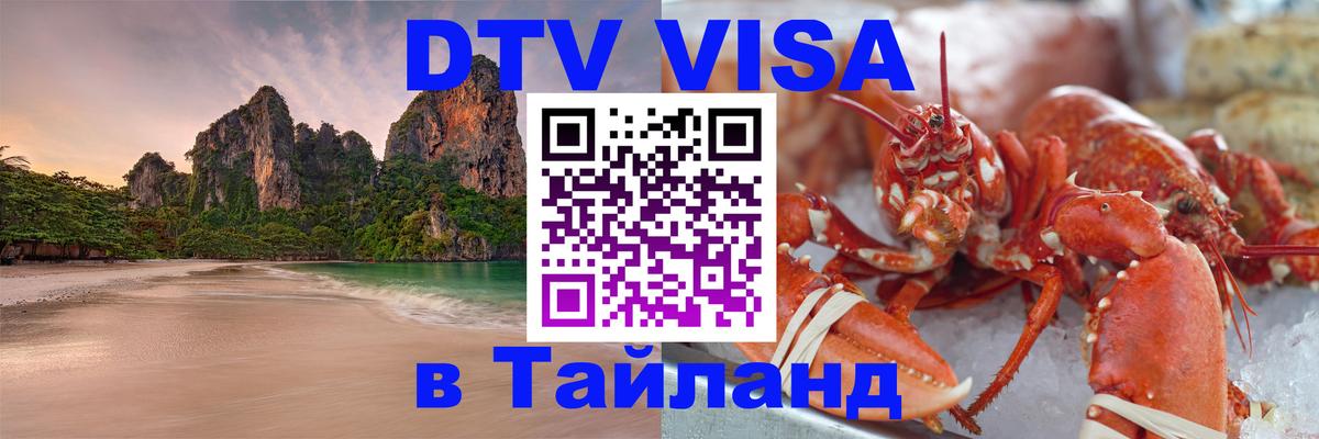 DTV Виза в Тайланд для россиян 